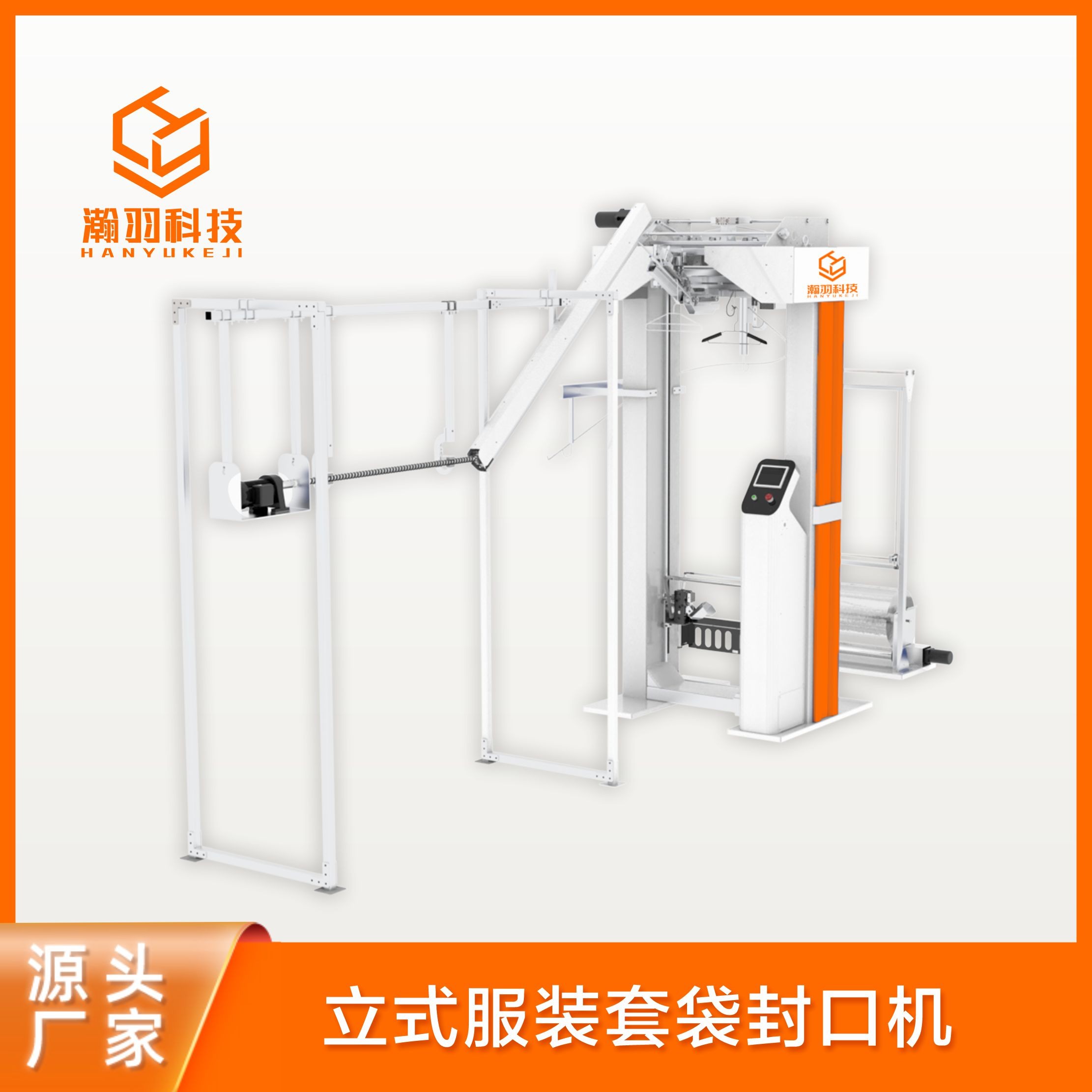 立式服裝套袋封口機(jī)
